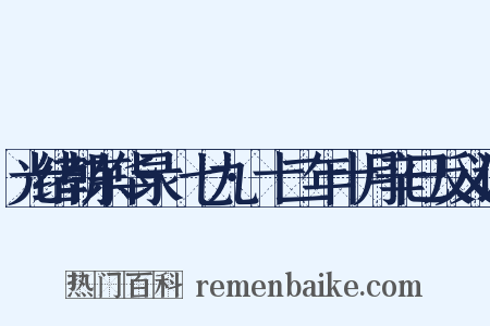 光绪朝东华录·七九·十二年十月辛巳反义词是什么意思的图片